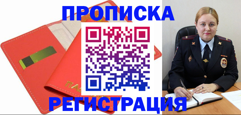 прописка от собственника в Николаевске